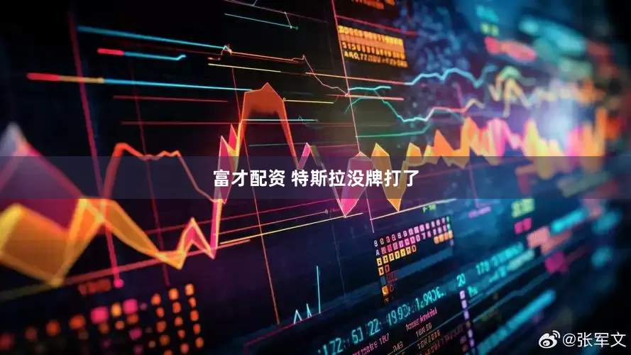 富才配资 特斯拉没牌打了