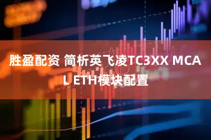 胜盈配资 简析英飞凌TC3XX MCAL ETH模块配置