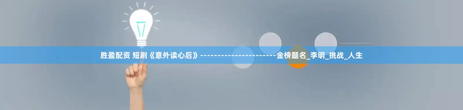 胜盈配资 短剧《意外读心后》----------------------金榜题名_李明_挑战_人生
